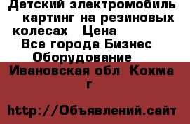 Детский электромобиль -  картинг на резиновых колесах › Цена ­ 13 900 - Все города Бизнес » Оборудование   . Ивановская обл.,Кохма г.